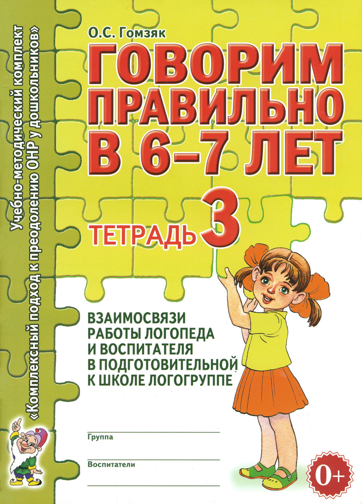 Говорим правильно в 6-7 лет. Тетрадь 3 | Гомзяк Оксана Степановна  #1