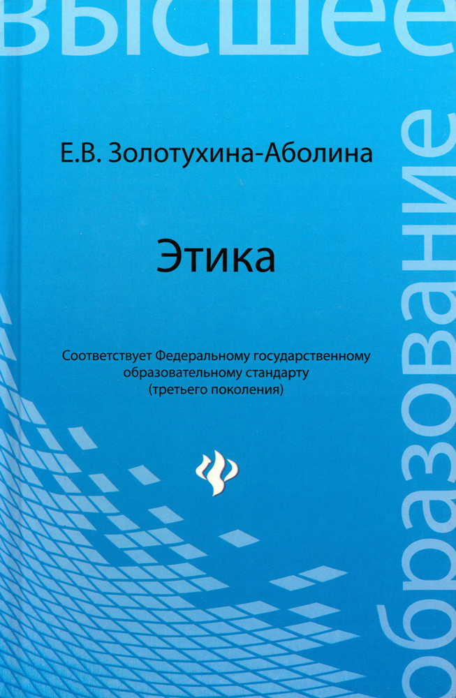 Этика. Учебное пособие | Золотухина-Аболина Елена Всеволодовна  #1