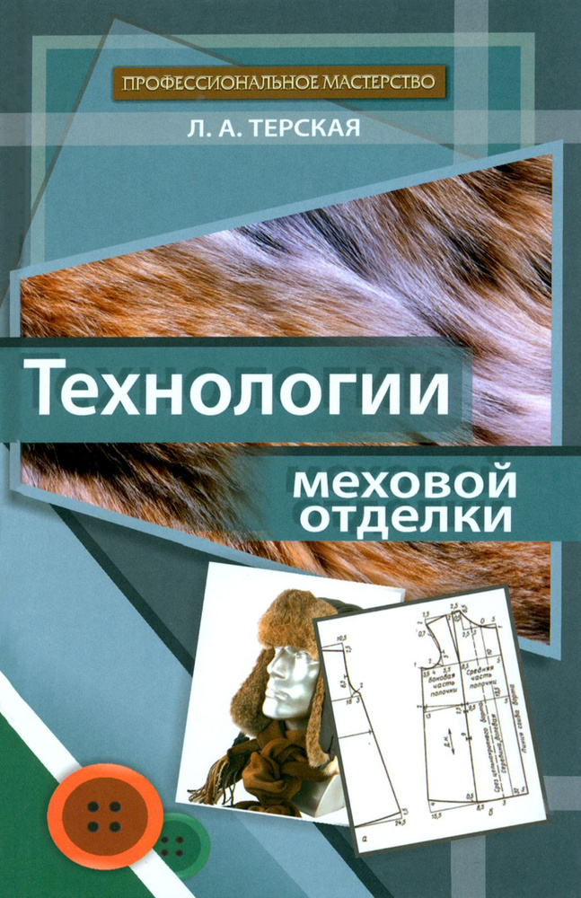 Технологии меховой отделки. Учебное пособие | Терская Людмила Александровна  #1