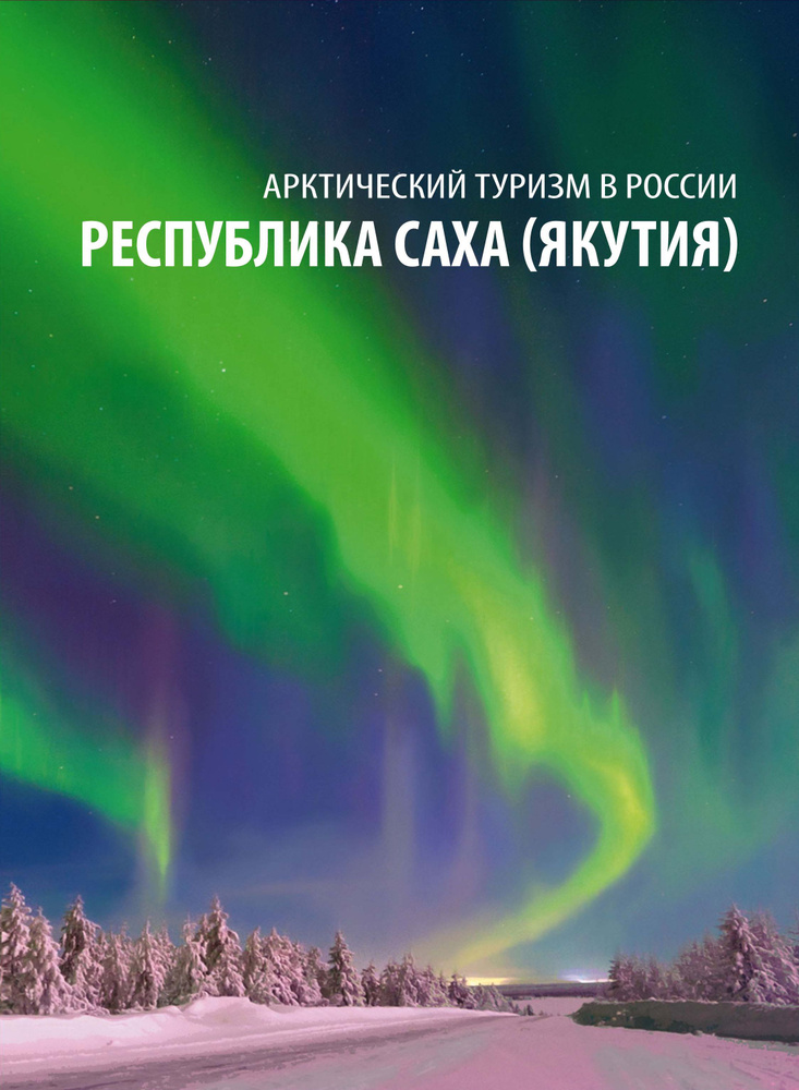 Сувенирный набор в художественной обложке Арктический туризм. Республика Саха (Якутия)  #1