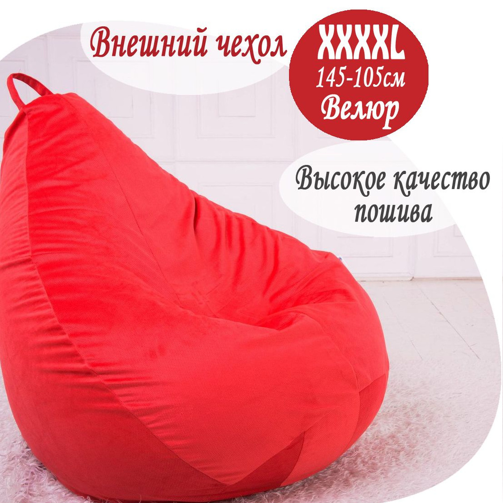 Внешний чехол 4XL для кресла-груши, ткань красный велюр Размер универсальный подходит для детей и взрослых #1