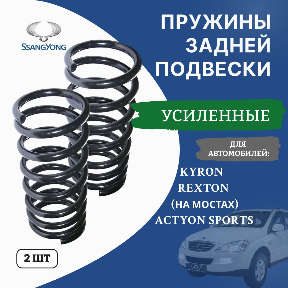 Комплект пружин подвески задние SSANGYONG KYRON, REXTON, ACTYON SPORT 2шт. УСИЛЕННЫЕ  #1