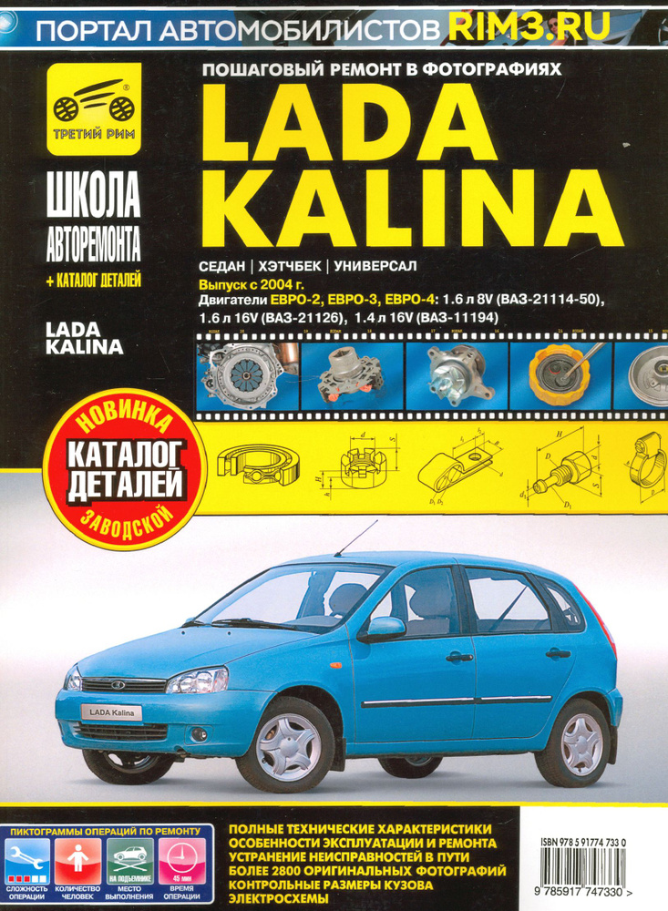 ВАЗ Lada Kalina с 2004 г. Руководство по ремонту и эксплуатации, каталог деталей  #1