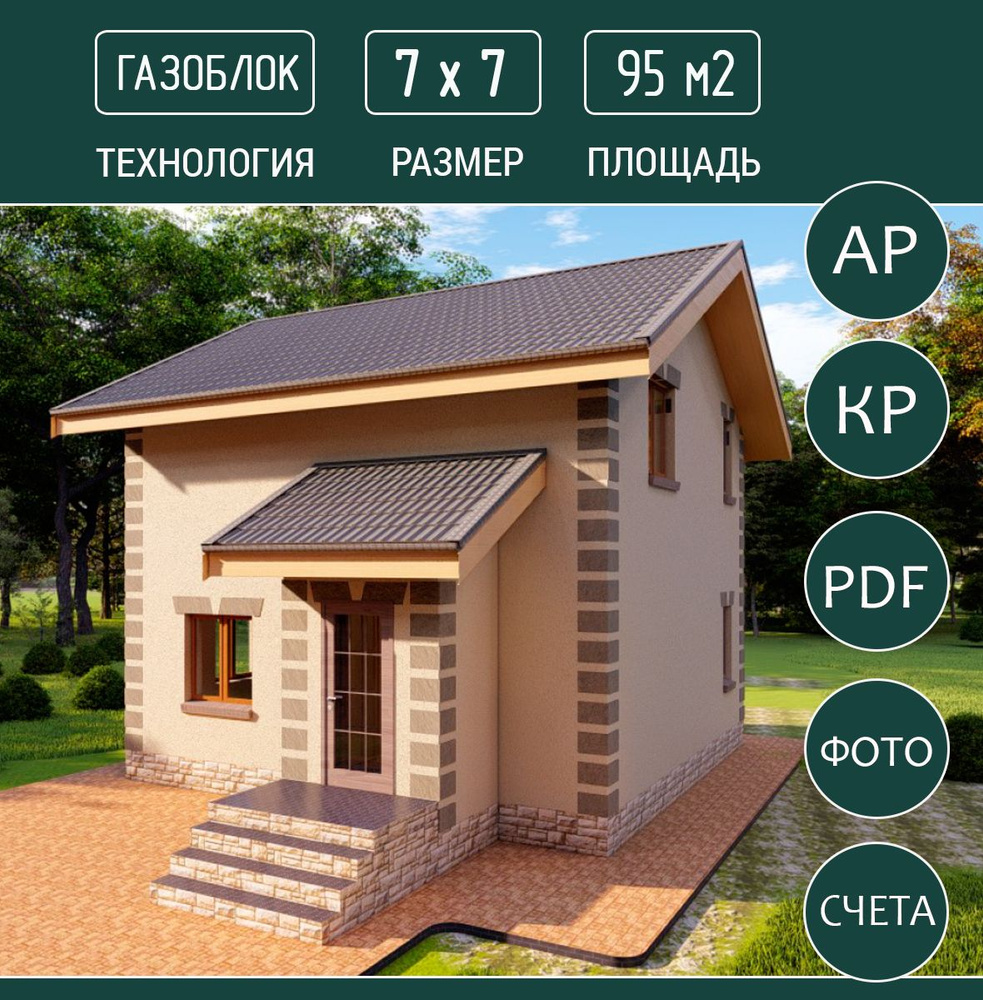 Проект дома из газоблока, два этажа, 7х7, 96 м2 #1