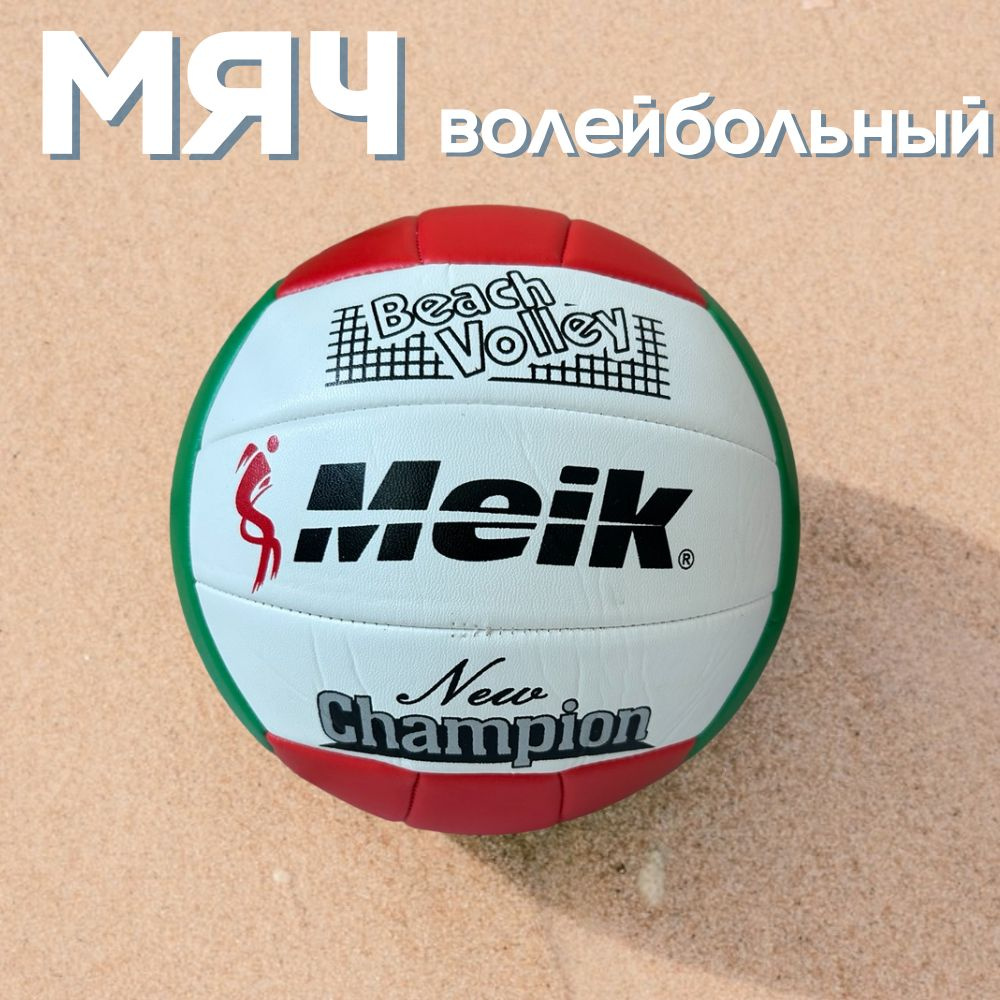 Мяч волейбольный Meik QSV505 белый/зеленый/красный #1