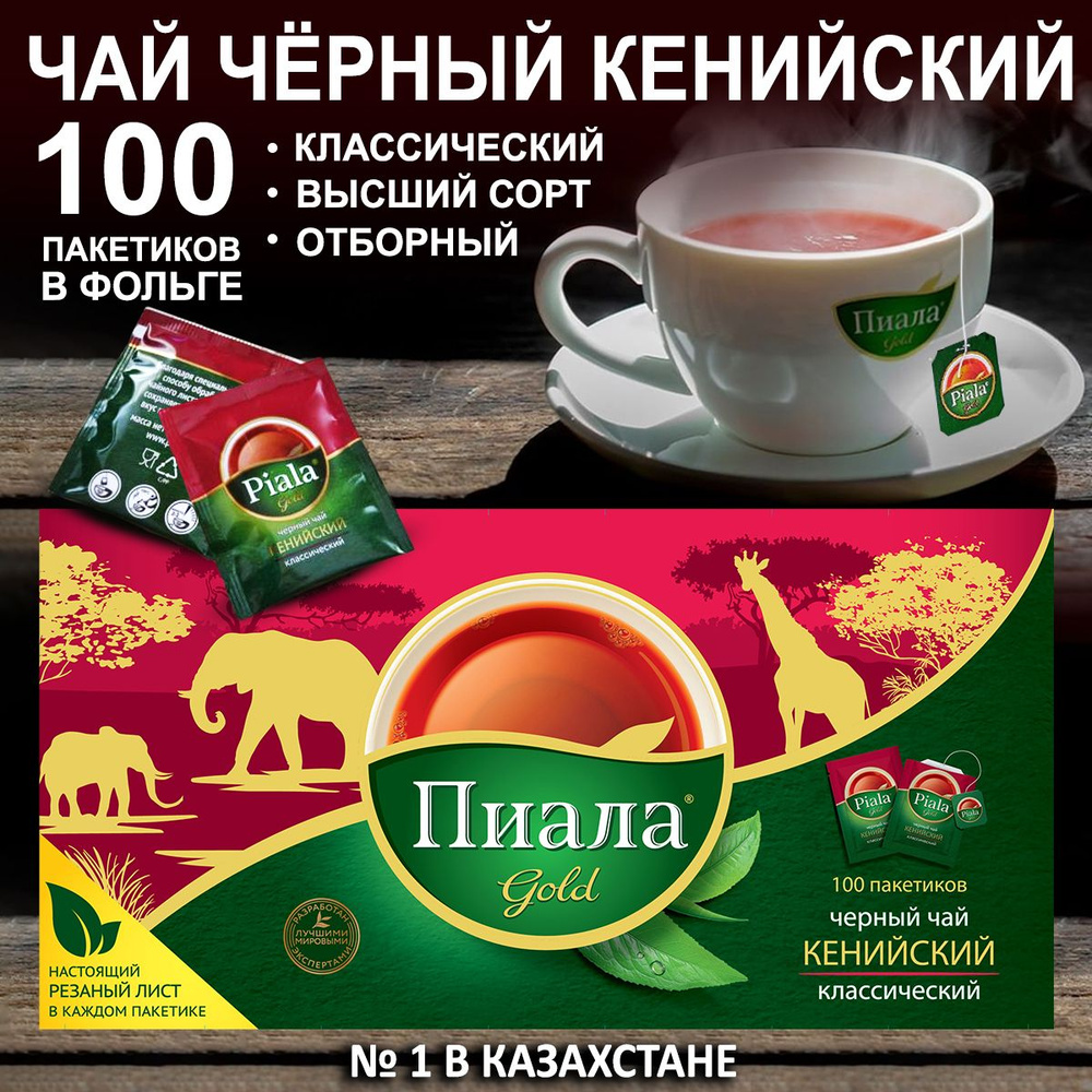 Чай в пакетиках листовой черный кенийский, 100 пакетиков в фольге, "Пиала Gold"  #1
