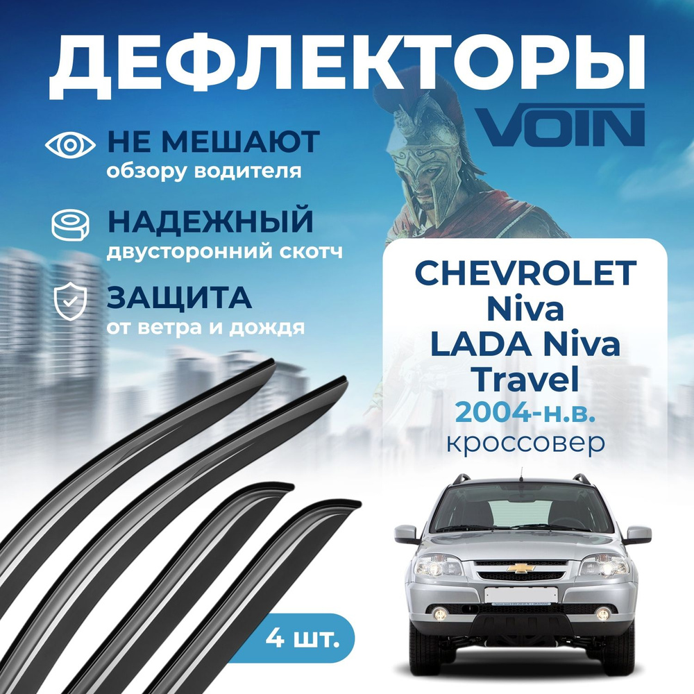 Дефлекторы окон Voin на Chevrolet Niva 2004-н.в. накладные 4 шт #1