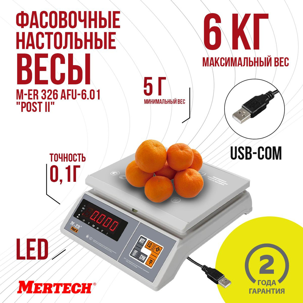 Фасовочные настольные весы M-ER 326 AFU-6.01 "Post II" LED USB-COM #1