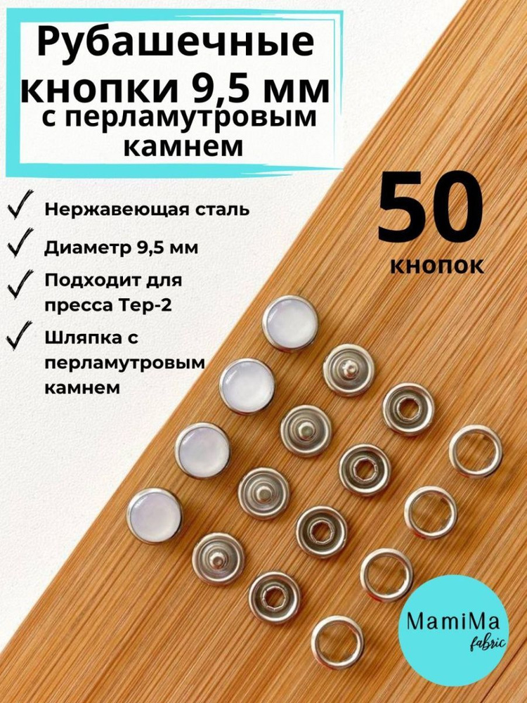 Рубашечные кнопки 9,5 мм с перламутровым камнем 50шт #1