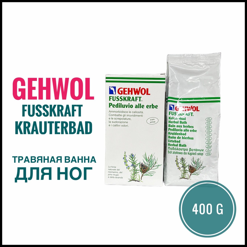 Gehwol Fusskraft Herbal Bath Травяная ванна для ног 400 гр #1