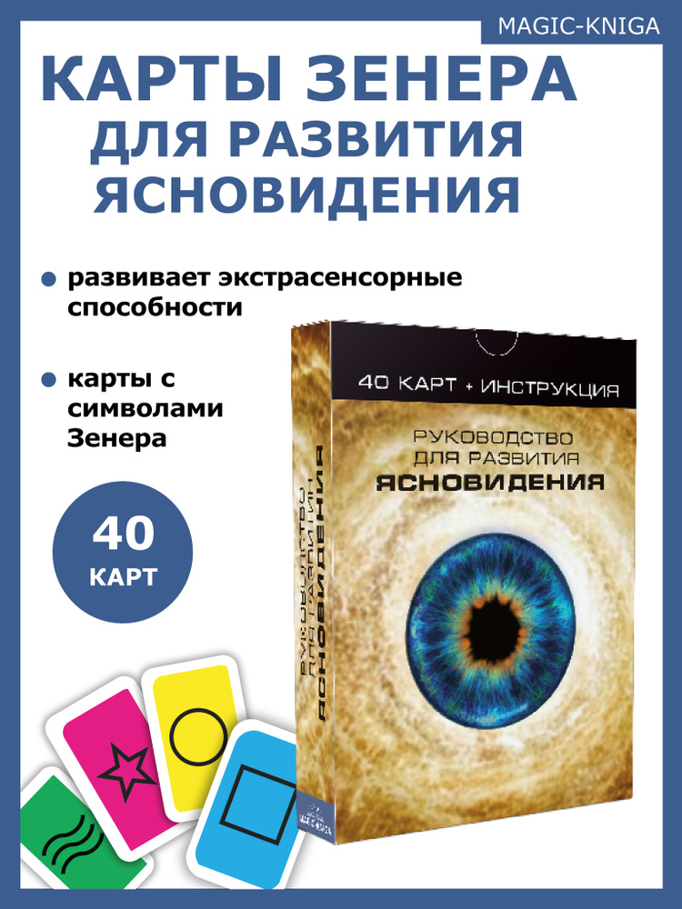 Карты Зенера для развития ясновидения 40 карт с инструкцией  #1