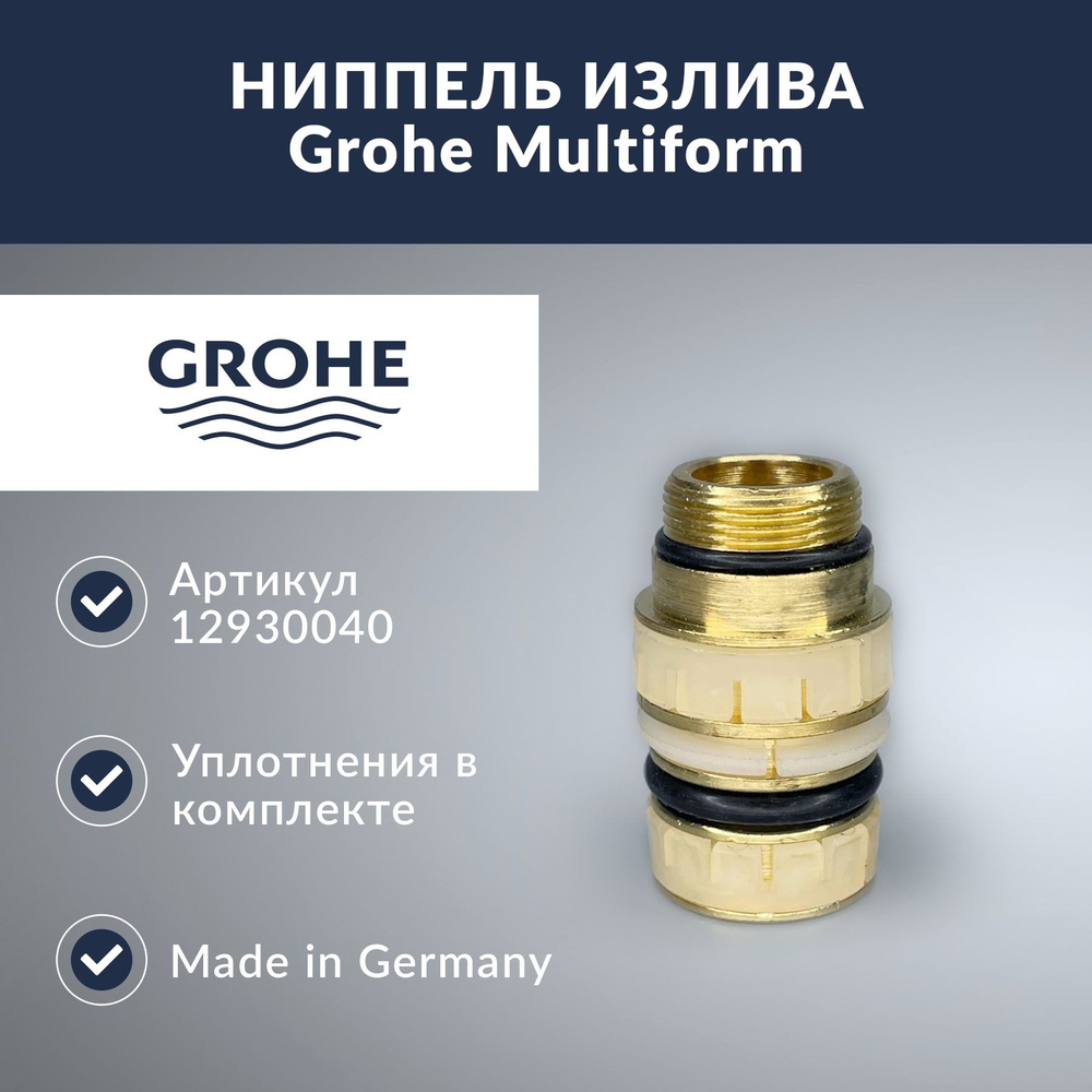 Ниппель Grohe Multiform (12930040) #1