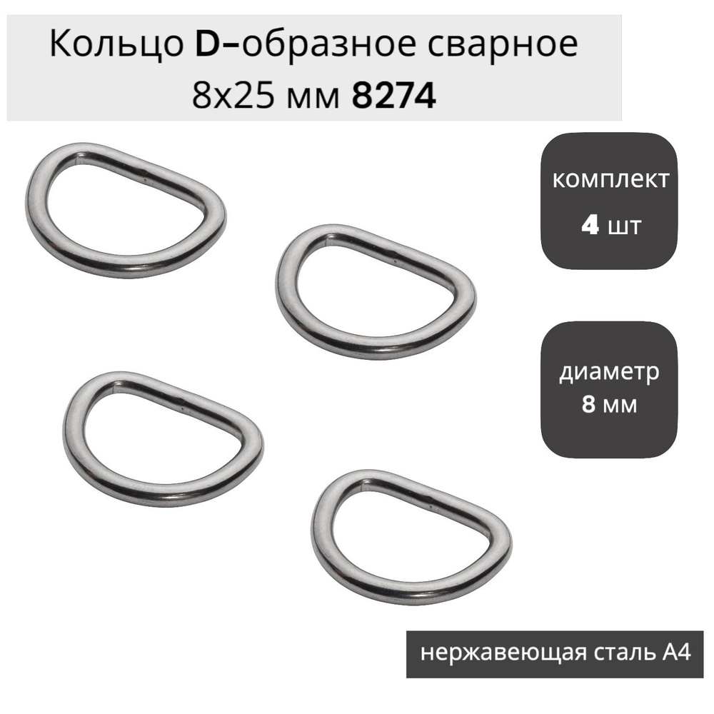 Кольцо D-образное сварное 8х25 мм , нержавеющая сталь А4 ( 4 шт) КРЕПКОМ  #1