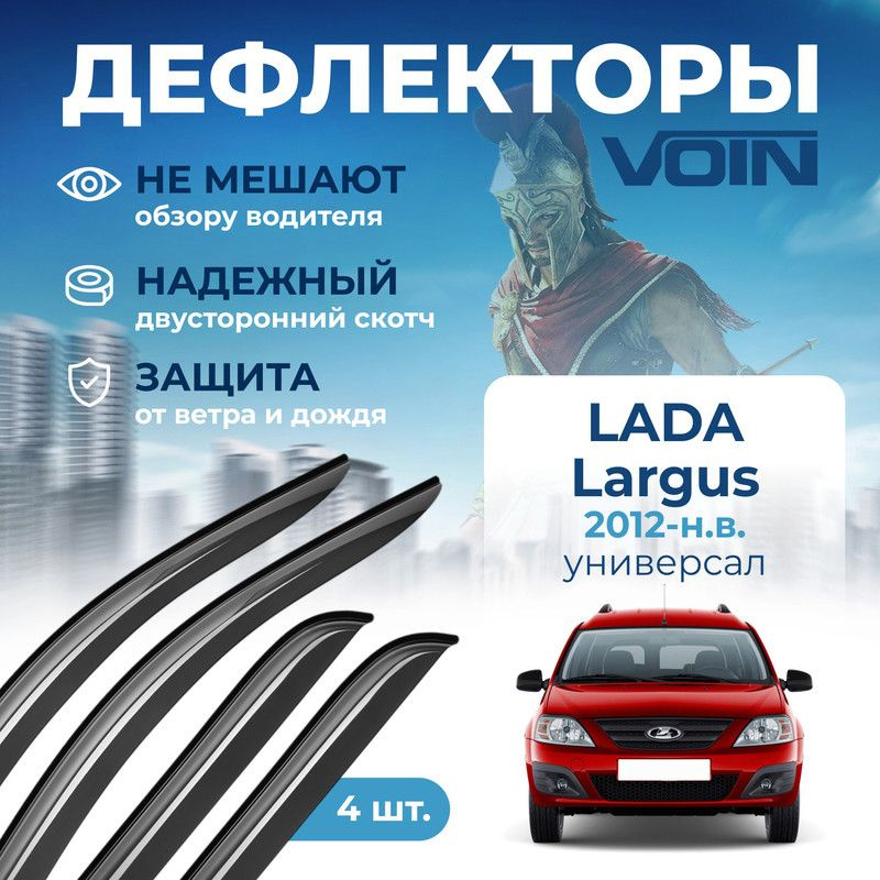 Дефлекторы Voin Lada Largus 2012-н.в. универсал, накладные, 4шт. #1