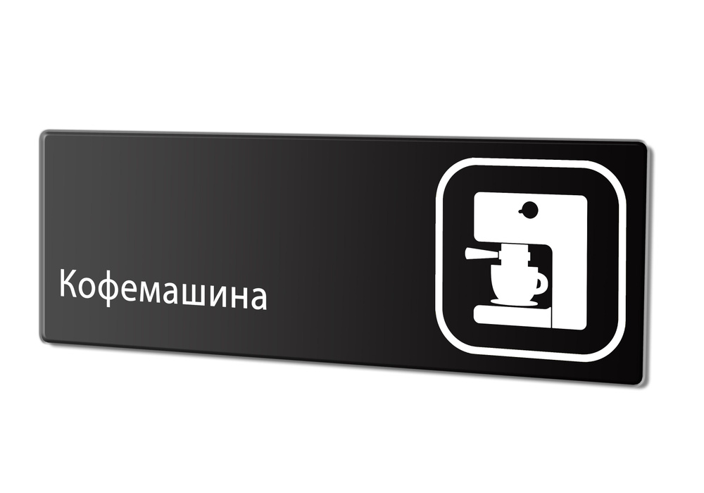 Табличка "Кофемашина", 30х10 см. #1