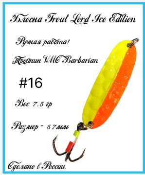 Блесна Trout Lord Ice Edition(ручная работа) #16 57мм 7.5 гр для ловли форели, щуки, судака  #1