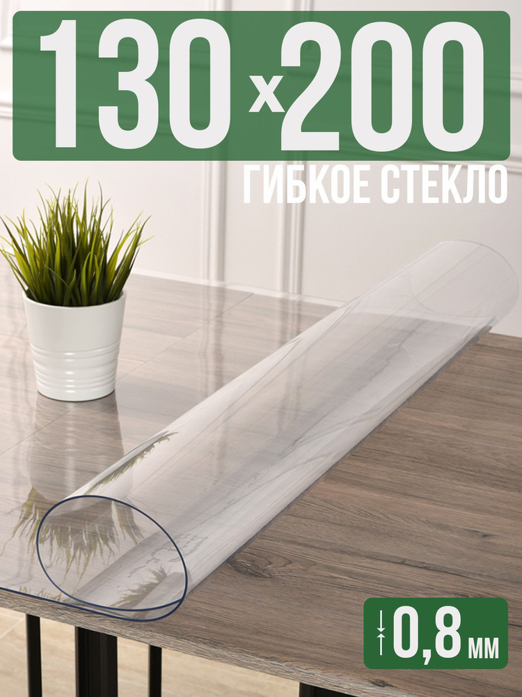 Скатерть прозрачная силиконовая 0,8мм130x200см гибкое ПВХ стекло на стол  #1