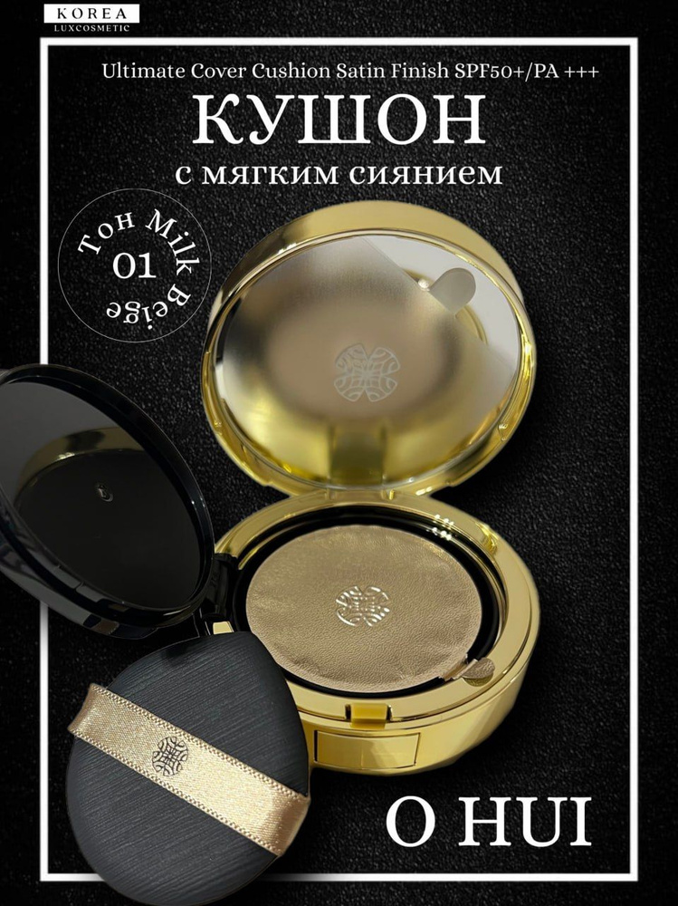 O HUI Кушон для лица корейский люкс с мягким сиянием; бьюти боск Ultimate Cover Cushion Satin Finish #1