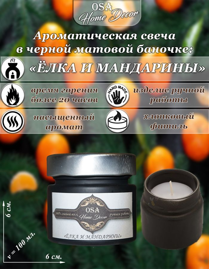 OSA Home Decor Свеча ароматическая "Елка и мандарины", 6 см, 1 шт  #1