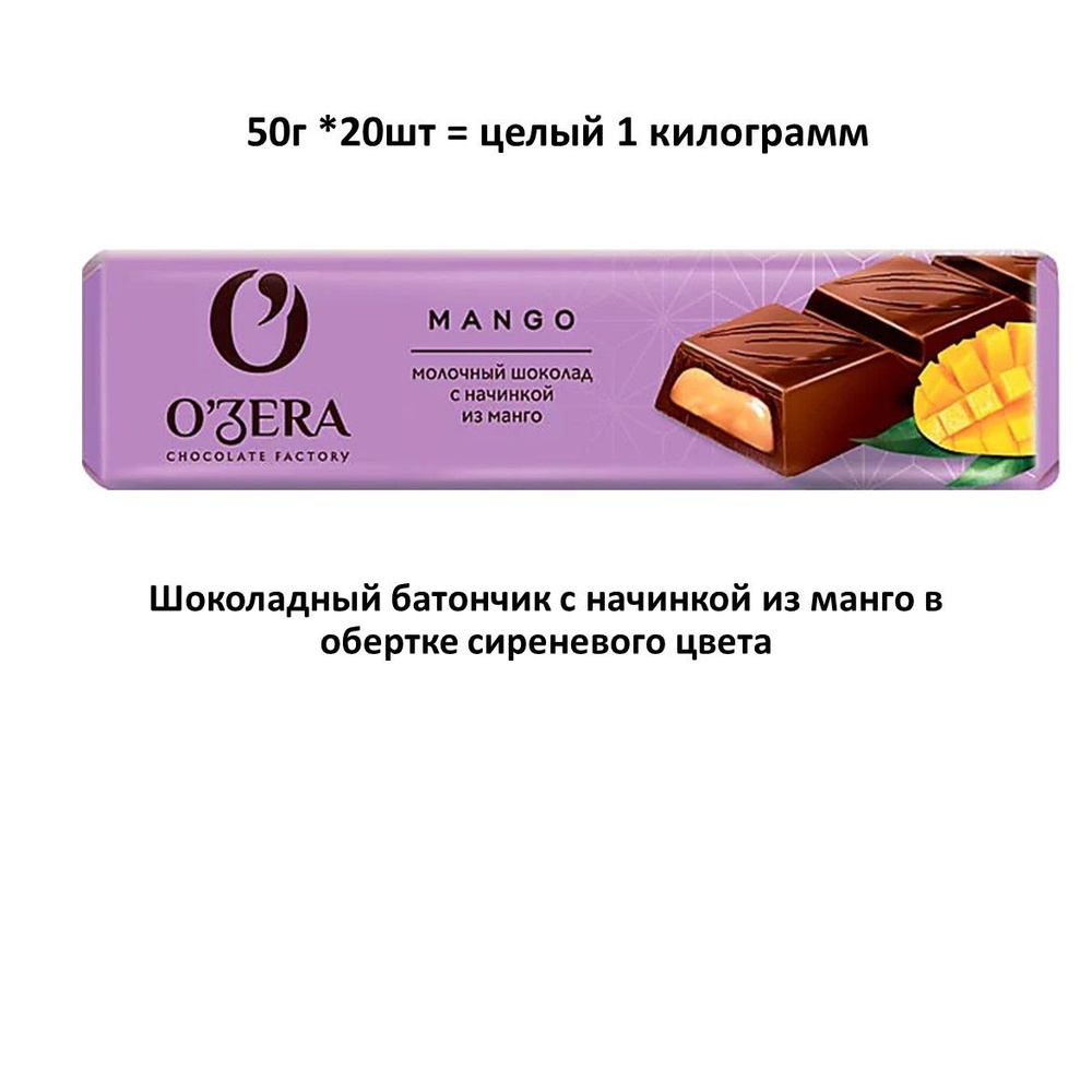 O'Zera , шоколадный батончик Mango, (с начинкой Манго, 50 г (упаковка 20 шт.))  #1