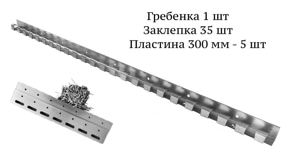 Готовый комплект крепежа для ПВХ завесы - гребенка и пластины 300мм  #1