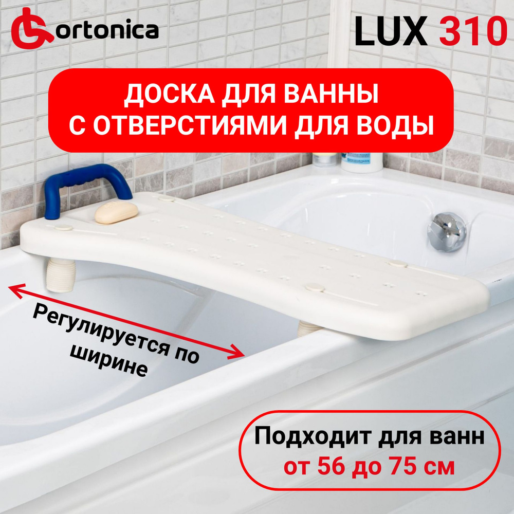 Ortonica Lux 310 Доска сиденье для ванны пластиковая регулируемая по ширине ванны со съемной ручкой, #1