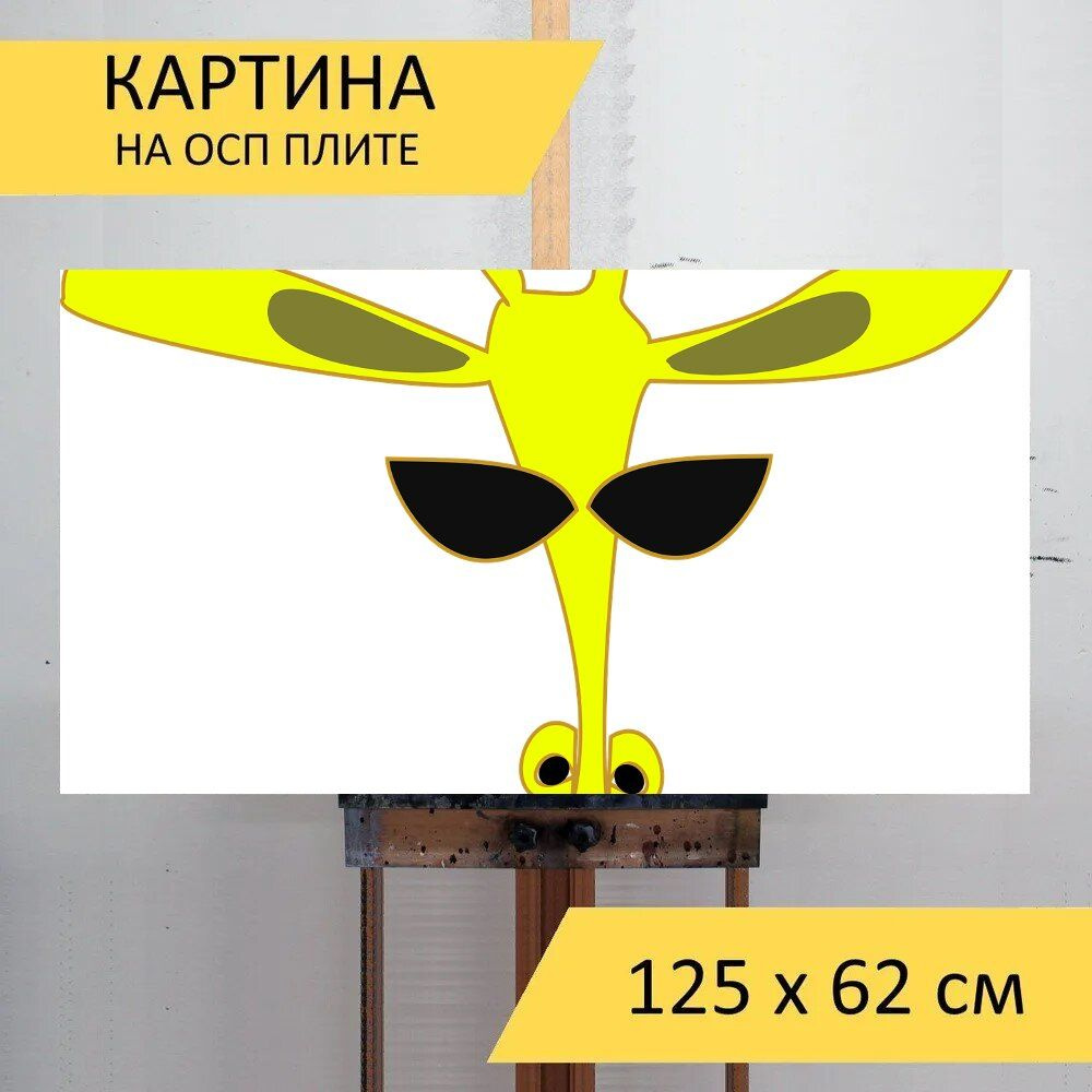 LotsPrints Картина "Жирафа, улыбка, эмоции 10", 125  х 62 см #1