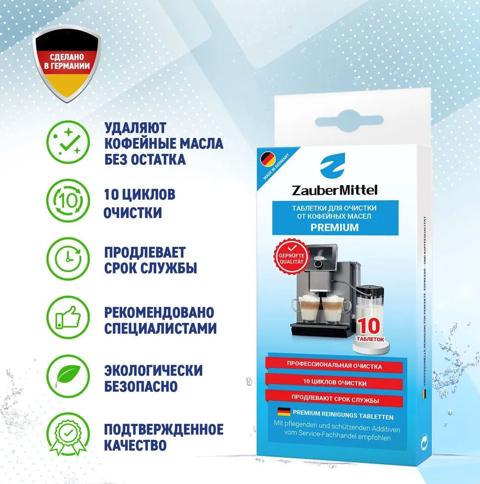 Таблетки для очистки от кофейных масел ZauberMittel ZMP CT10, 10 таблеток,  #1