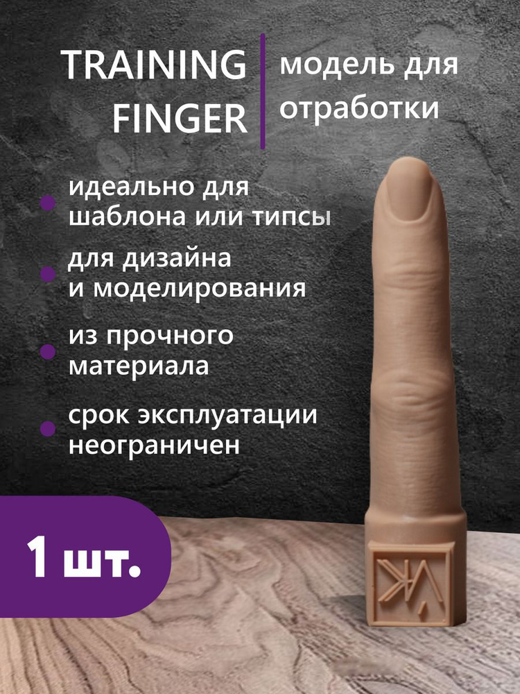 Демонстрационной пальчик для отработки маникюра VK #1