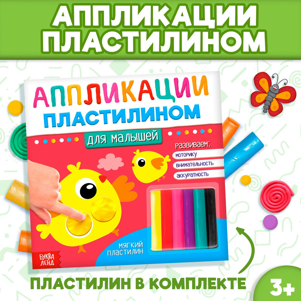 Аппликация для детей БУКВА-ЛЕНД "Для малышей", аппликации пластилином, для детей, для малышей, от 3 лет, #1