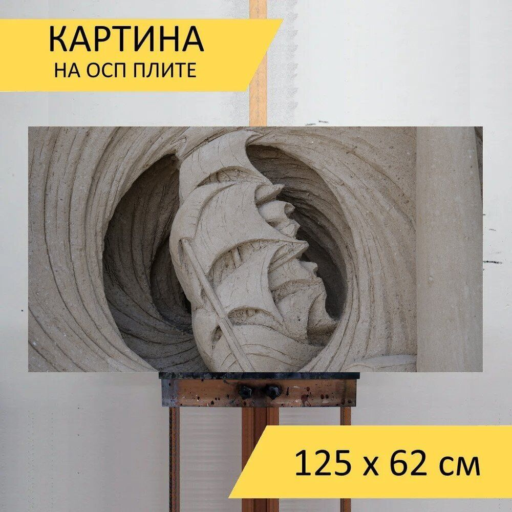 LotsPrints Картина "Песок, песочных скульптур, произведение искусства 93", 125 х 62 см  #1