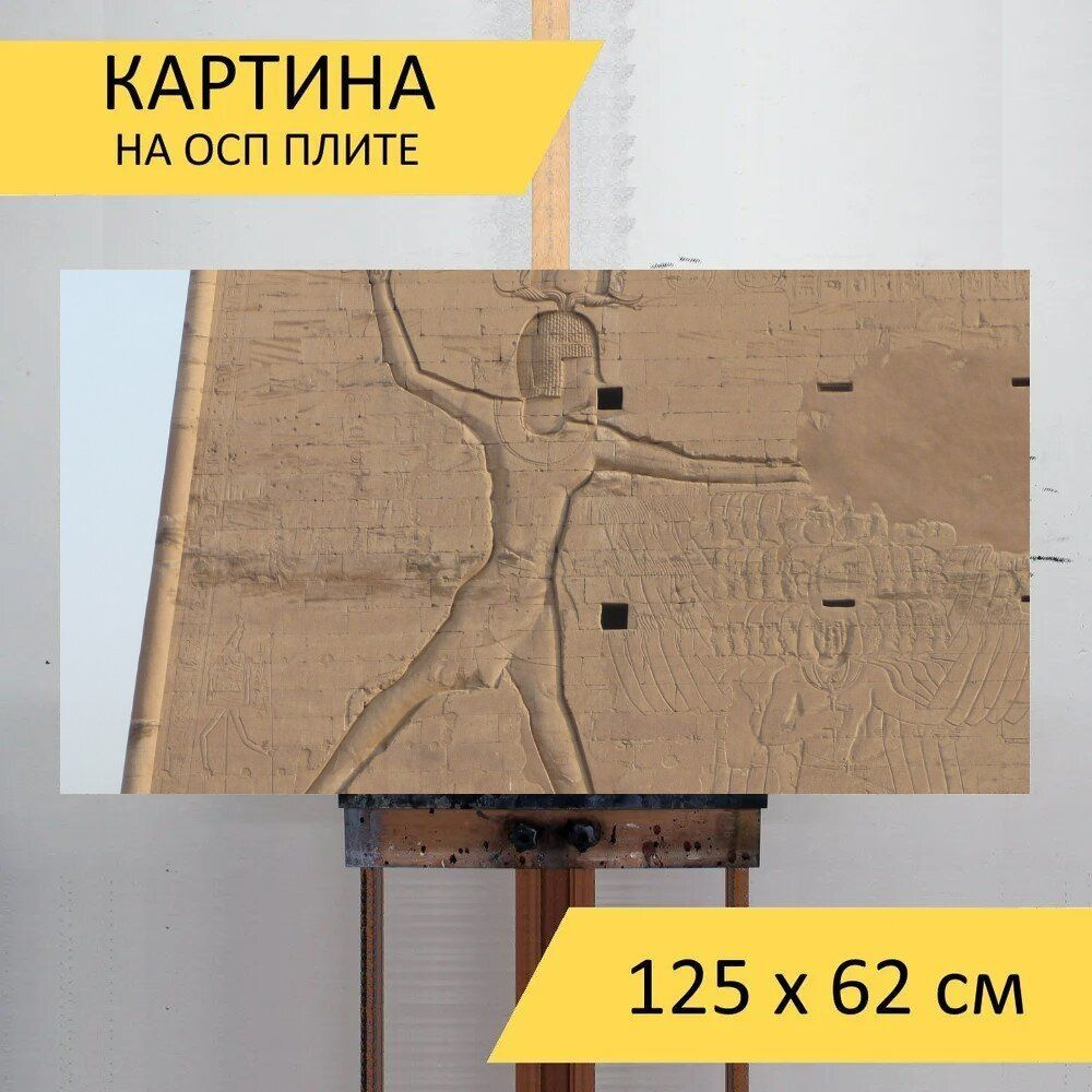 LotsPrints Картина "Египет, храм гора, храм эдфу 10", 125  х 62 см #1