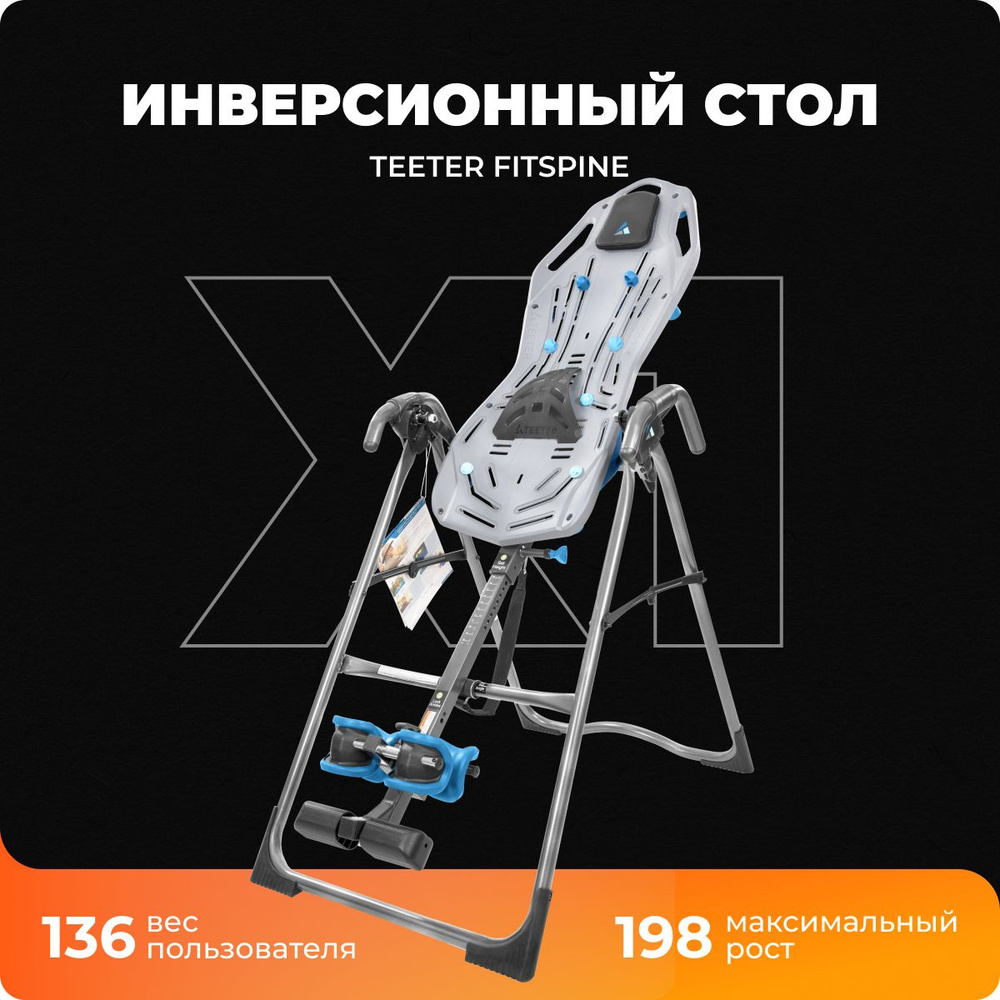 Механический инверсионный стол Teeter FitSpine X1 #1