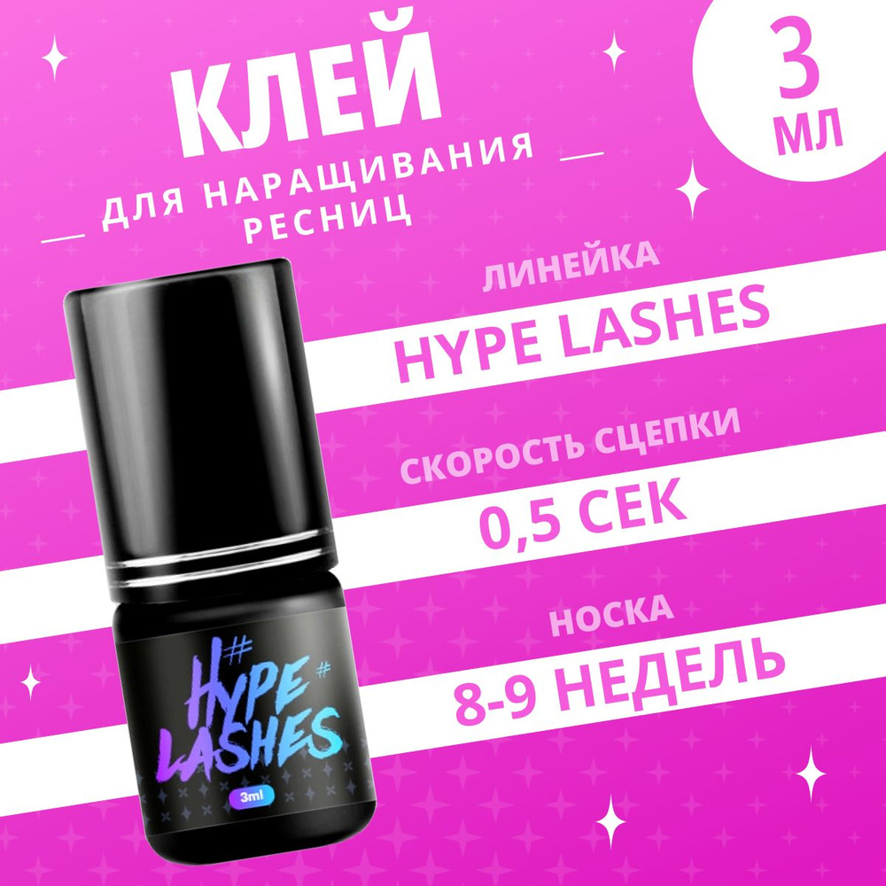 Extreme Look Клей для наращивания ресниц черный Hype Lashes, 3 мл / Экстрим Лук  #1