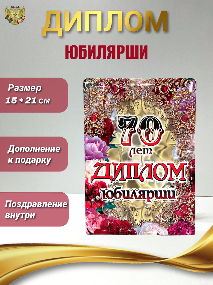 Подарочный диплом для награждения на Юбилей женщине 70 лет, 150 х 210 мм  #1