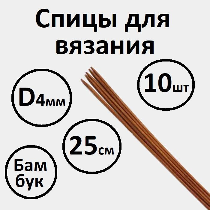 Спица для вязания бамбук d - 4 мм, 25 см, 10 шт. #1