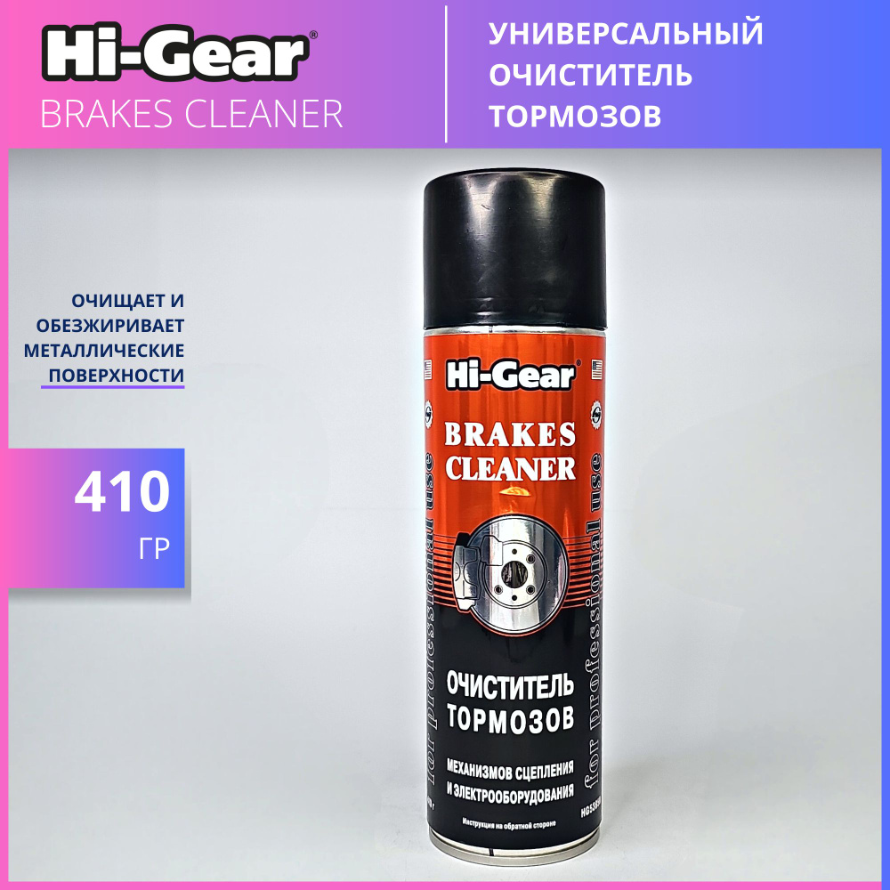 Hi-Gear BRAKES CLEANER очиститель тормозов 410 гр #1