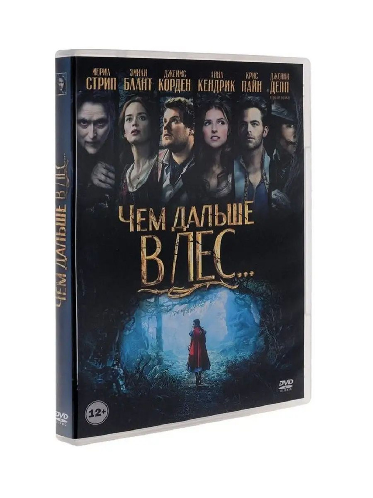 Чем дальше в лес... Фильм DVD #1