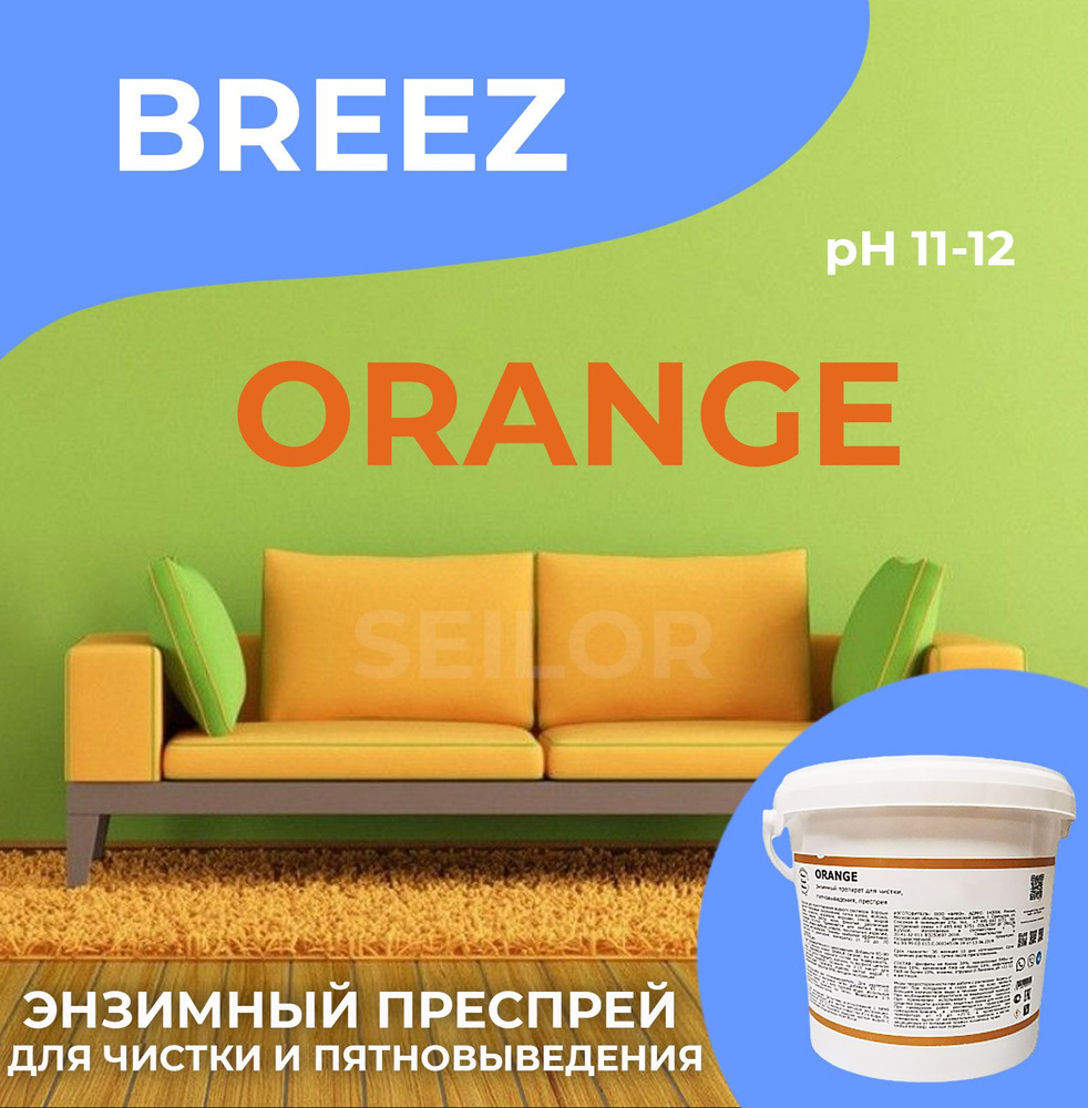 ORANGE Breez Преспрей для чистки ковров и мебели Энзим, 3 кг #1