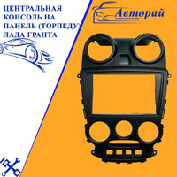Центральная консоль панели лада гранта