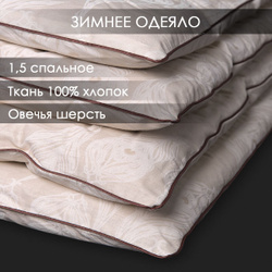 Одеяло зимнее 100% хлопок "Овечья шерсть" Реноме 1,5 спальное 140х205 см, очень теплое и пышное