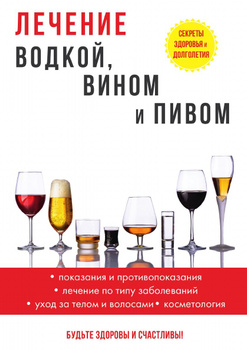 Лечение Водкой Книга Купить