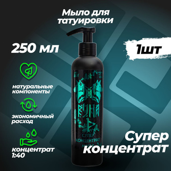 Мыльный Раствор Для Тату – купить в интернет-магазине OZON по низкой цене