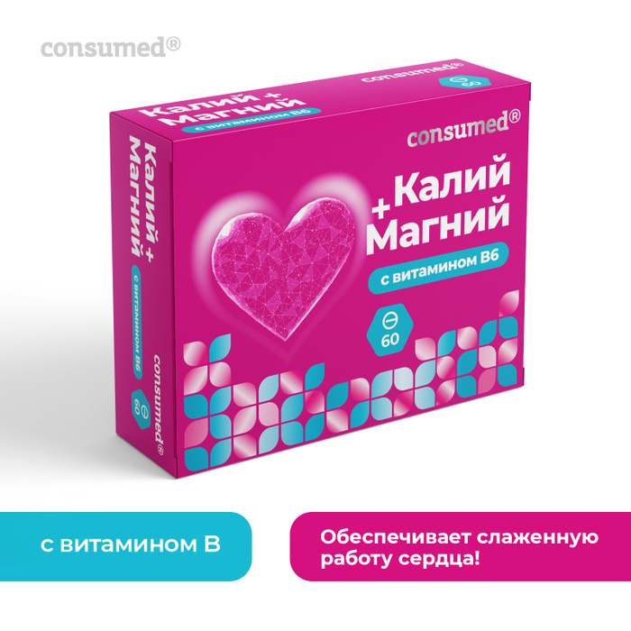 Калий Магний В6 Consumed 60 таблеток для сердца, сосудов, от спазмов и ...