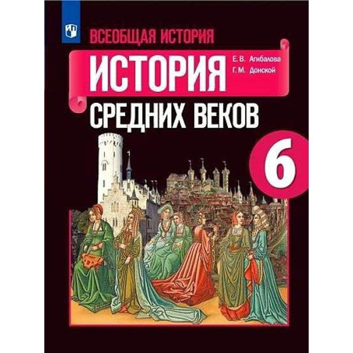 История средних веков 9 класс читать. 6 история средних веков агибалова. Средние века учебник. Рабочая тетрадь по истории средних веков. История средних веков 9 класс читать.
