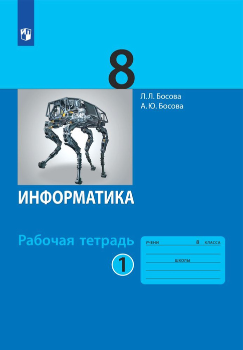 Учебник информатики 8 класс. Босова - купить в Саратове, цена 250 руб., продано