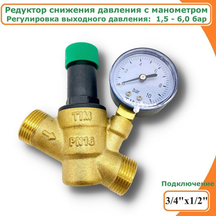 Редуктор давления tim. Редуктор давления tim bl2802a. редуктор давления 1 под манометр tim bl2804b. регулятор давления с манометром хгвс 1/2мм hlv. редуктор давления с манометром 3/4 в/н tim (bl6823a).