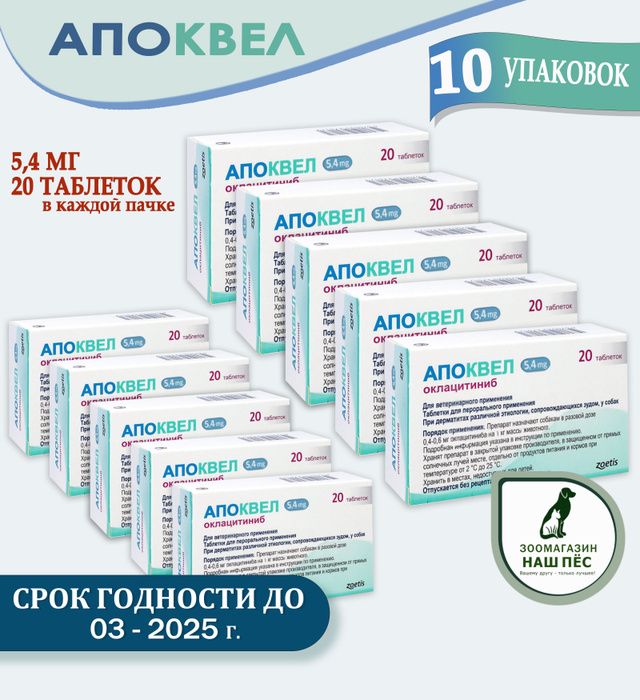 Апоквел для собак аналоги дешевые. Апоквел. апоквел таблетки. упаковка апоквел. apoquel 5.4.