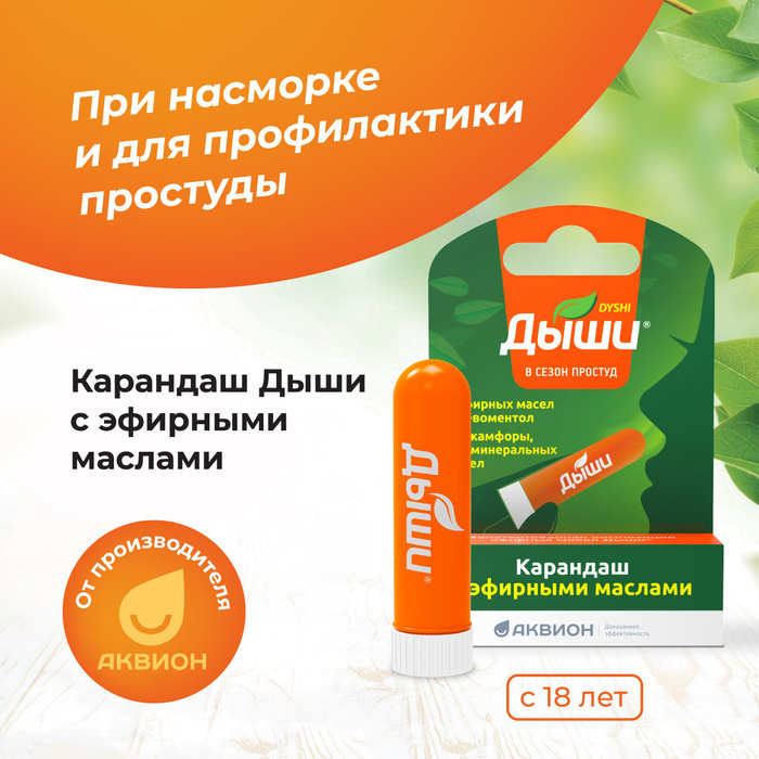 Карандаш дыши отзывы. Карандаш дыши отзывы. Карандаш для ингаляций. Дыши ингалятор карандаш. Дыши карандаш с эфирными маслами.