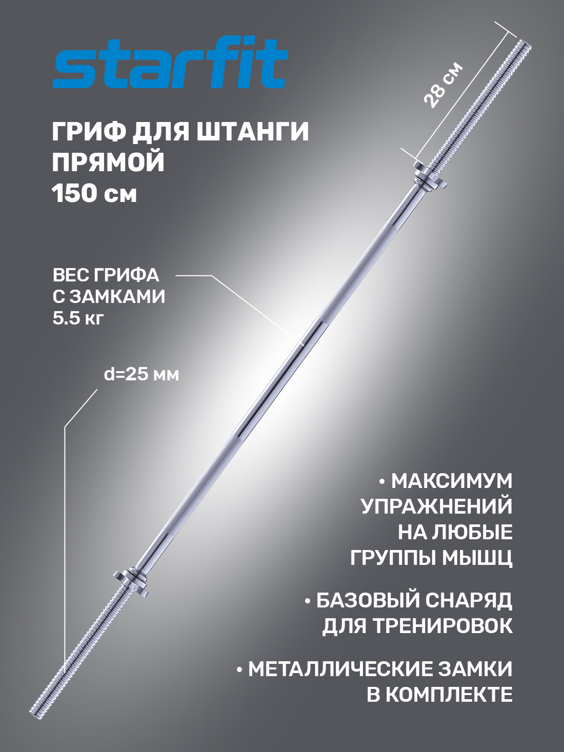 Гриф STARFIT Core BB-103 150 см, d25 мм - Код товара: 332304507